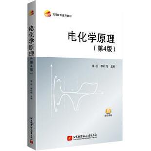 【正版包邮】 电化学原理 李荻,李松梅 著 北京航空航天大学出版社