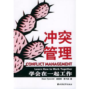 著 社 冲突管理 Tjosvold 胡君辰 Dean 包邮 学会在一起工作 上海远东出版 陈戈风 正版