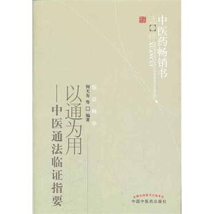 【正版包邮】 以通为用-中医通法临证指要 李俊德 中国中医药出版社