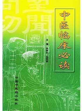 【正版包邮】 中医临床 张树生 主编 中国中医药出版社