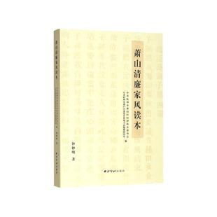 【正版包邮】 萧山清廉家风读本 钟妙明著,中共杭州市萧山区纪律检查委员会,中国杭州市萧山区委党史和地方志编纂研究室 编 西泠印