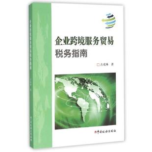 【正版包邮】 企业跨境服务贸易税务指南 古成林 中国税务出版社