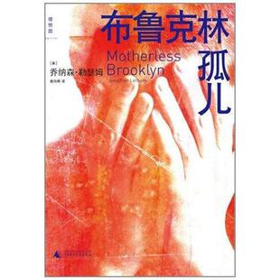 著 社 包邮 广西师范大学出版 译 姚向辉 勒瑟姆 美 布鲁克林孤儿 正版