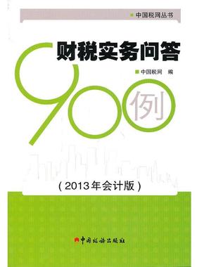 【正版包邮】 财税实务问答900例 中国税网　编著 中国税务出版社