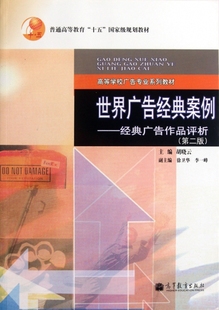 正版 胡晓云 世界广告经典 高等教育 案例 广告作品评析 经典 高等学校广告专业系列教材 第2版 包邮