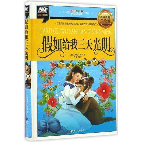 【正版包邮】 假如给我三天光明 (美)海伦·凯勒(Hellen Keller) 著;乔楚 编译 著 江西美术出版社
