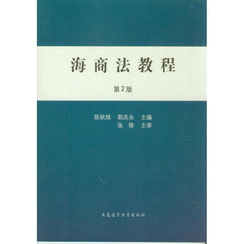 【正版包邮】 海商法教程 陈秋妹,郭庆永 编 大连海事大学出版社