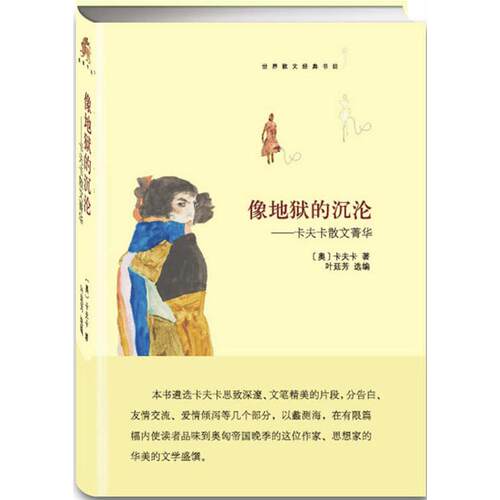 【正版包邮】 像地狱的沉沦：卡夫卡散文菁华 弗兰茨·卡夫卡(Franz Kafka) 著;叶廷芳 选编 中央编译出版社
