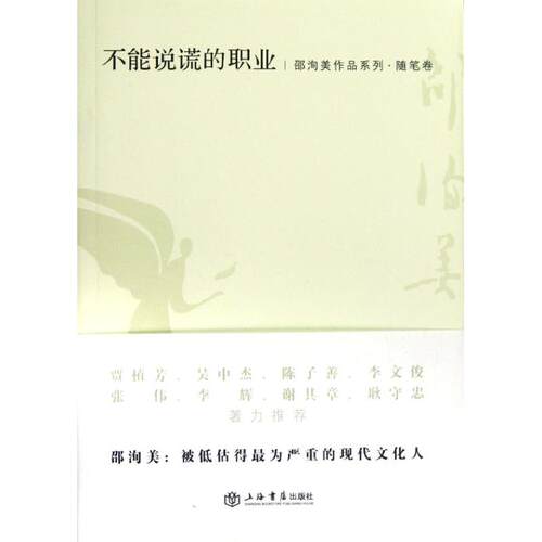 【正版包邮】 不能说谎的职业 邵洵美 著 上海书店