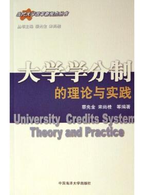 【正版包邮】 大学学分制的理论与实践 蔡先金 中国海洋大学出版社