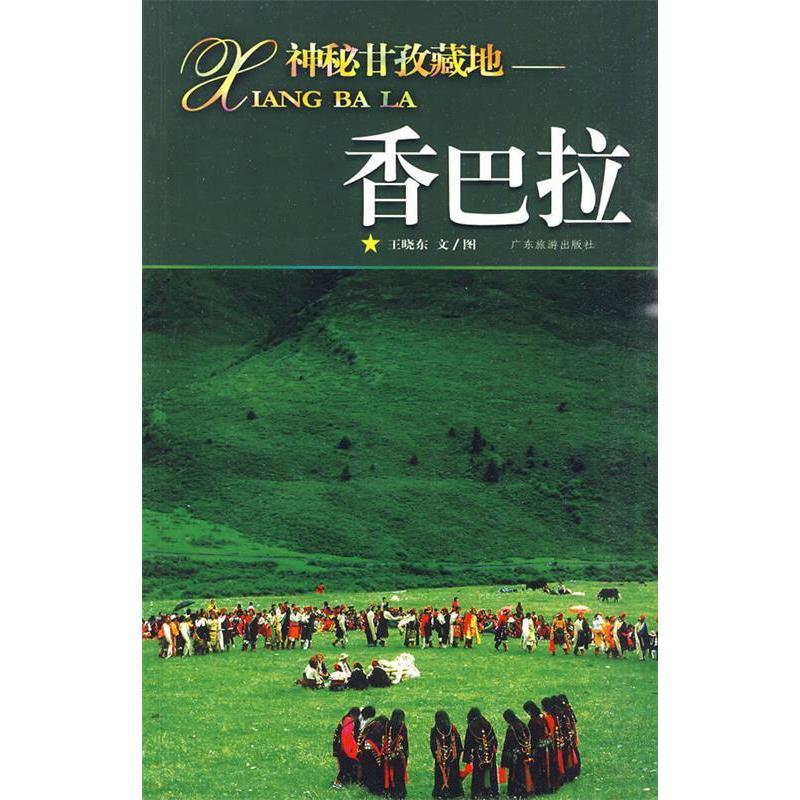【正版包邮】 香巴拉（神秘甘孜藏地） 王晓东 广东旅游出版社