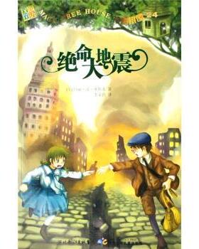 【正版包邮】 神奇树屋24：绝命大地震 [美]玛丽·波·奥斯本,李莱茵 湖北少年儿童出版社