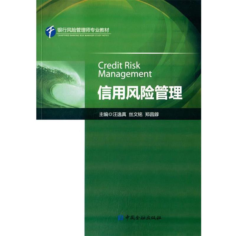 【正版包邮】 信用风险管理 汪逸真,丝文铭.　等主编 中国金融出版社