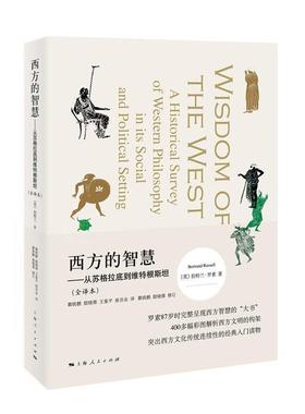 【正版包邮】 西方的智慧 [英]伯特兰·罗素 著 瞿铁鹏,殷晓蓉,王鉴平,俞吾金 译 上海人民出版社