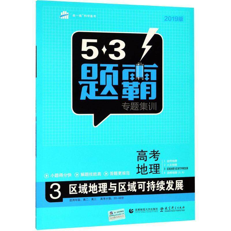 【正版包邮】 53题霸专题集训高考地理区域地理与区域可持续发展 曲一线 首都师范大学出版社 教育科学出版社