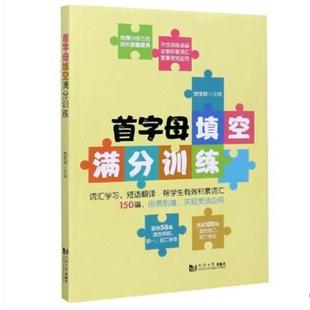 【正版包邮】 首字母填空满分训练 刘文祥 同济大学出版社