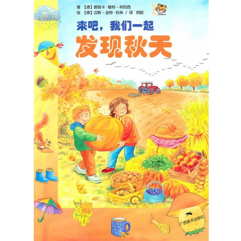 【正版包邮】 来吧，我们一起发现秋天 (德)敏特-柯尼西 广西美术出版社