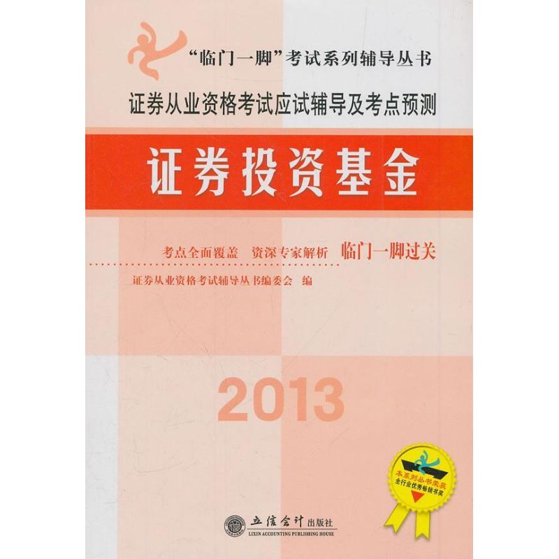 【正版包邮】 证券从业资格考试应试辅导及考点预测（2013）（证券投资基金） 证券从业资格考试辅导丛书编委会 立信会计出版社