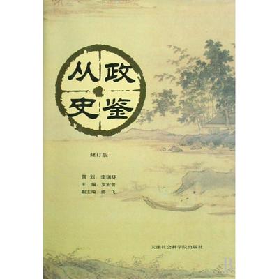 【正版包邮】 从政史鉴(修订版)(精) 罗宏曾 天津社科院