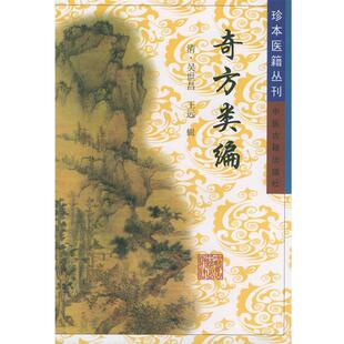【正版包邮】 奇方类编—珍本医籍丛刊 [清]吴世昌,[清]王远 辑 中医古籍出版社