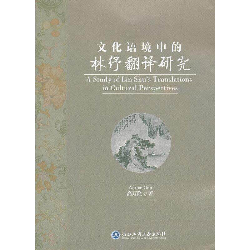 【正版包邮】 文化语境中的林纾翻译研究 高万隆 浙江工商大学出版社