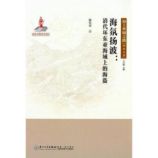 【正版包邮】 海氛扬波：清代环东亚海域上的海盗/海上丝绸之路研究丛书 陈钰祥 厦门大学出版社