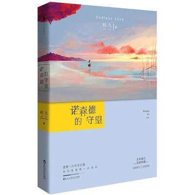 【正版包邮】 诺森德的守望 时久 百花洲文艺出版社