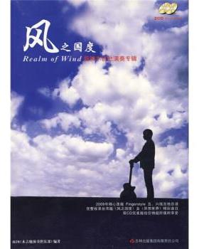 【正版包邮】 风之国度：指弹木吉他演奏专辑 AGTM（木吉他演奏俱乐部） 编 吉林出版集团有限责任公司
