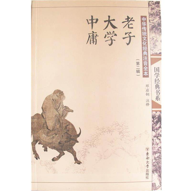 【正版包邮】 中华传统文化经典注音全本·老子·大学·中庸 邓启铜 注释 东南大学出版社