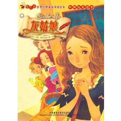 【正版包邮】 灰姑娘 萤火虫世界经典童话双语绘本 （德）格林　著 外语教学与研究出版社