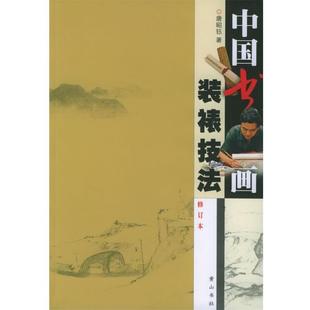 中国书画装 包邮 裱技法 唐昭钰 黄山书社 著 正版