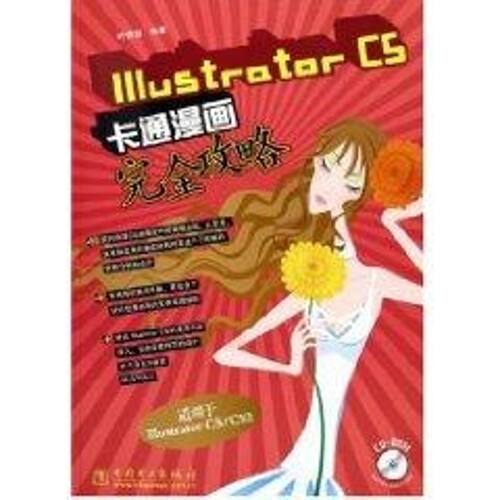【正版包邮】 ILLUSTRATOR CS卡通漫画CD完全攻略/平面设计的艺术系列 叶仲凯 著 中国电力出版社