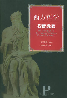 【正版包邮】 西方哲学名著提要 黄颂杰编 江西人民出版社