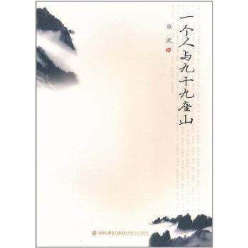 【正版包邮】 一个人与九十九座山 章武. 海峡文艺出版社