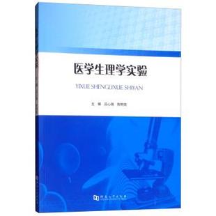 【正版包邮】 医学生理学实验 吕心瑞,陈明亮 编 河南大学出版社
