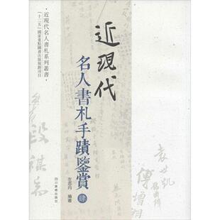 【正版包邮】 近现代名人书札手迹鉴赏 左志丹 编著 著作 四川美术出版社