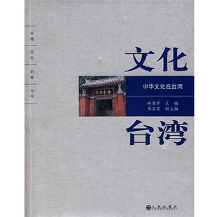 【正版包邮】 文化台湾 林国平 主编 九州出版社