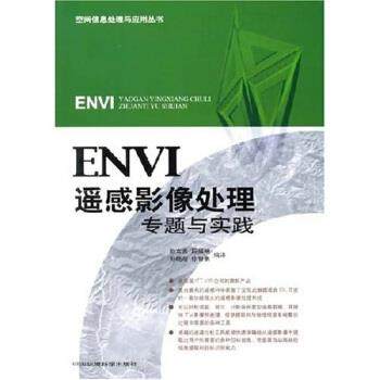 【正版包邮】 ENVI遥感影像处理专题与实践 赵文吉,段福州,刘晓萌,徐智勇 著 中国环境科学出版社
