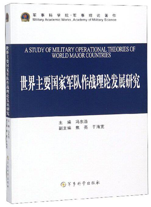 【正版包邮】 世界主要国家军队作战理论发展研究 冯东浩 军事科学使用感如何?