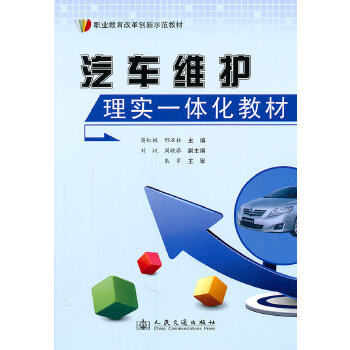 【正版包邮】汽车维护理实一体化教材 蒋红枫,邢亚林　主编 人民交通出版社