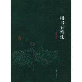 【正版包邮】 楷书五笔法 丁慈孙. 江西美术出版社