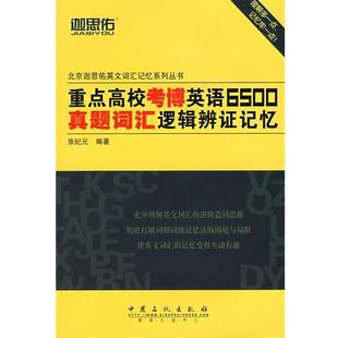 【正版包邮】 重点高校考博英语6500真题词汇逻辑辨证记忆 张纪元 编著 中国石化出版社有限公司
