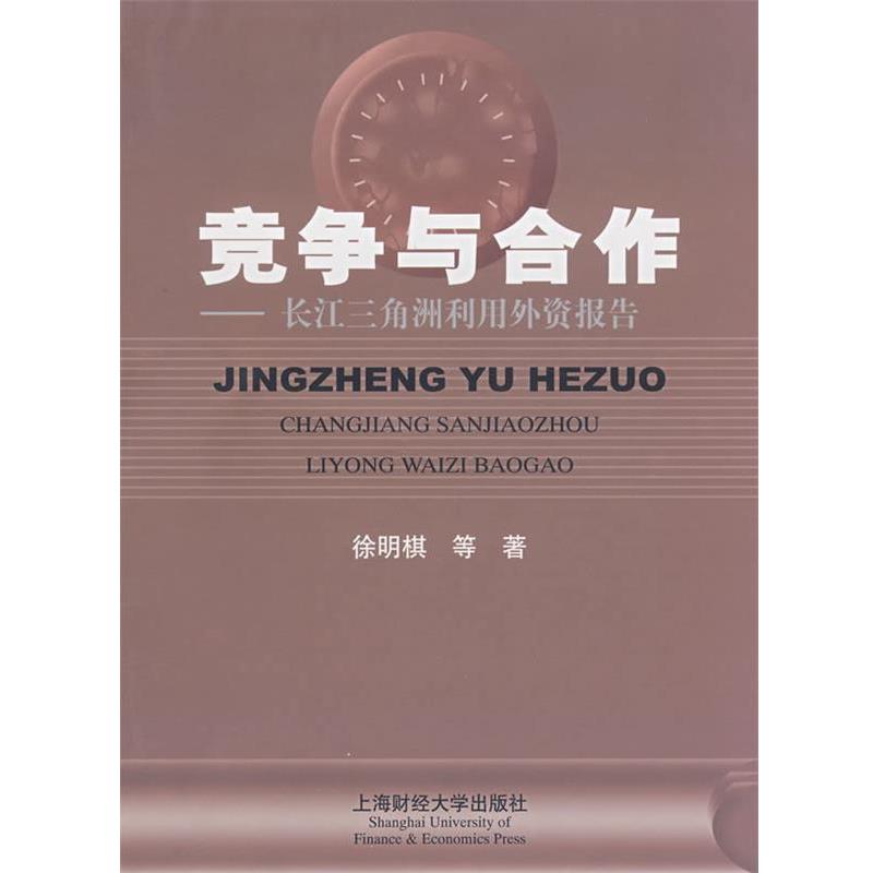 【正版包邮】 竞争与合作长江三角洲利用外资报告 徐明棋 等著 上海财经大学出版社有限公司