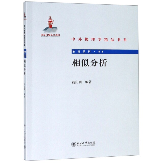 【正版包邮】 相似分析/前沿系列/中外物理学精品书系 谈庆明 北京
