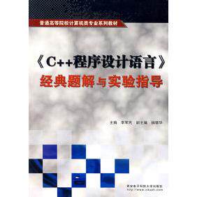 【正版包邮】 《C++程序设计语言》经典题解与实验指导 李军民 西安电子科技大学出版社