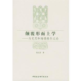 【正版包邮】 颠覆形而上学----马克思和海德格尔之论 张文喜 著 中国社会科学出版社