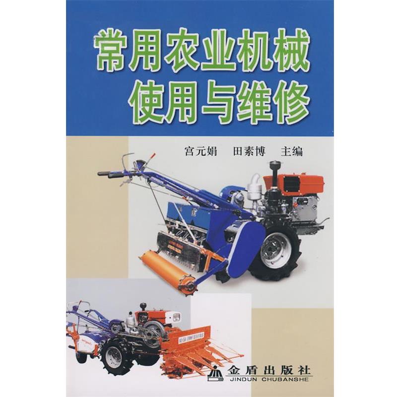 【正版包邮】 常用农业机械使用与维修 宫元娟,田素博 编 金盾出版社