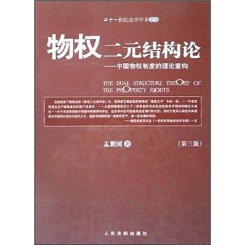 【正版包邮】 物权二元结构论:中国物权制度的理论重构 孟勤国 著 人民法院出版社