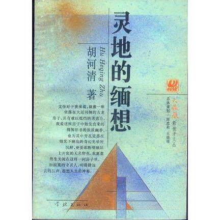 【正版包邮】 灵地的缅想 胡河清 学林出版社