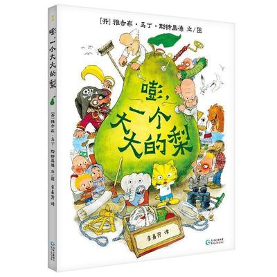 【正版包邮】 嘭，一个大大的梨 (丹) 雅各布马丁斯特里德 著 贵州人民出版社